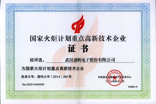 国度火把打算重点高新企业_正本.jpg 国度火把打算重点高新企业_正本.jpg