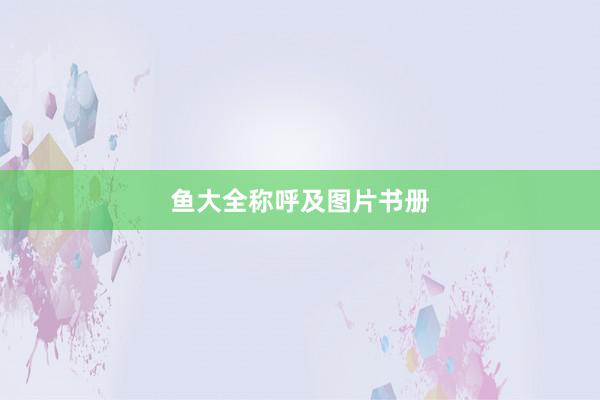 鱼大全称呼及图片书册