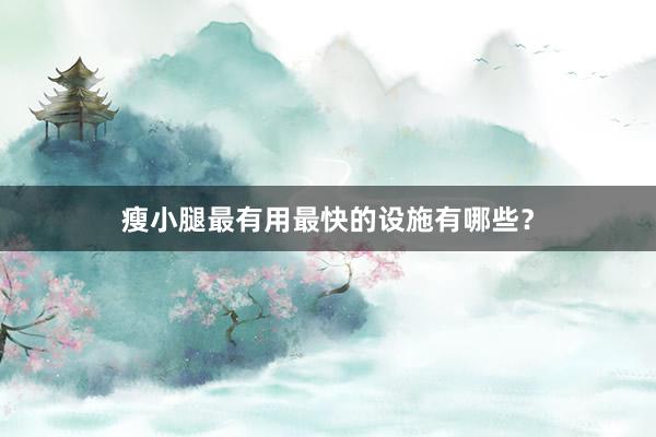 瘦小腿最有用最快的设施有哪些？