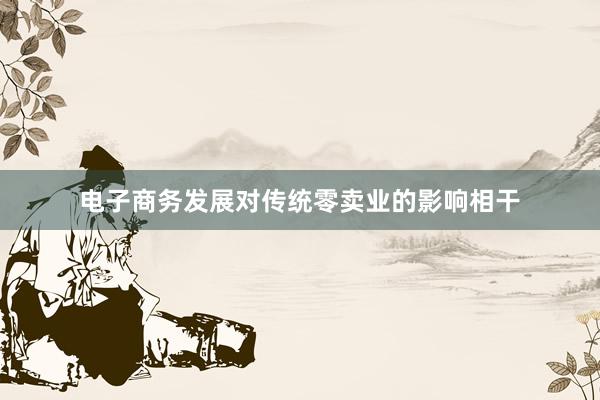 电子商务发展对传统零卖业的影响相干