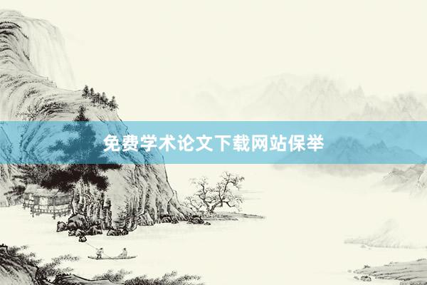 免费学术论文下载网站保举